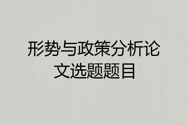 形势与政策分析论文选题题目