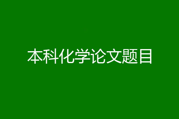 本科化学论文题目