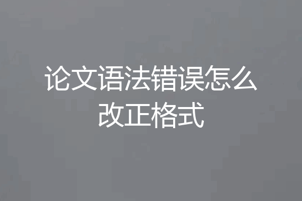 论文语法错误怎么改正格式
