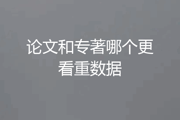论文和专著哪个更看重数据