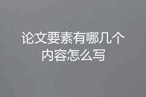 论文要素有哪几个内容怎么写