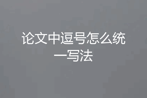 论文中逗号怎么统一写法
