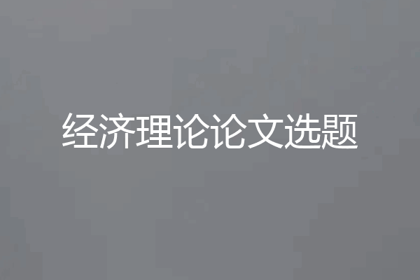 经济理论论文选题