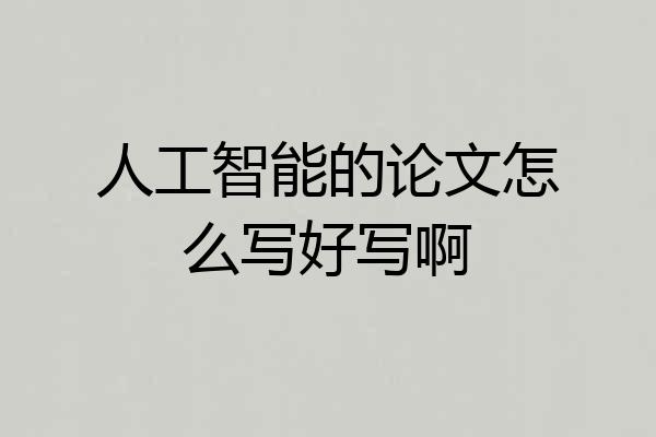 人工智能的论文怎么写好写啊
