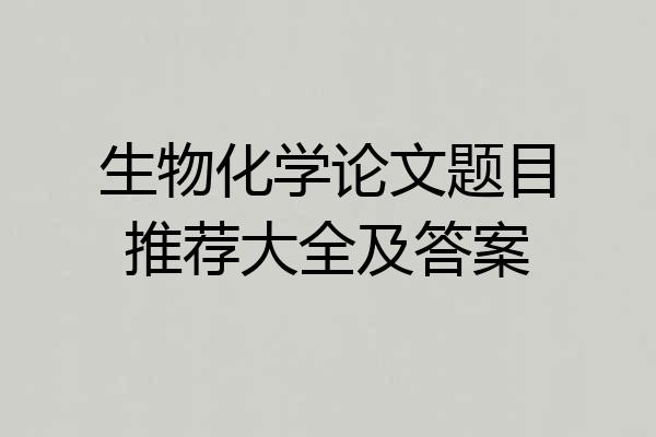 生物化学论文题目推荐大全及答案