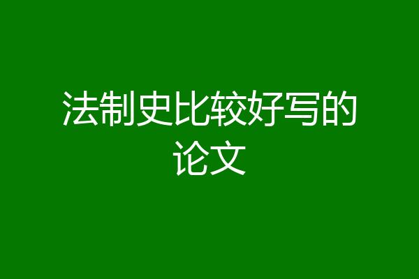 法制史比较好写的论文