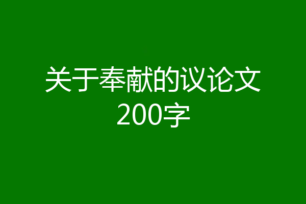 关于奉献的议论文200字