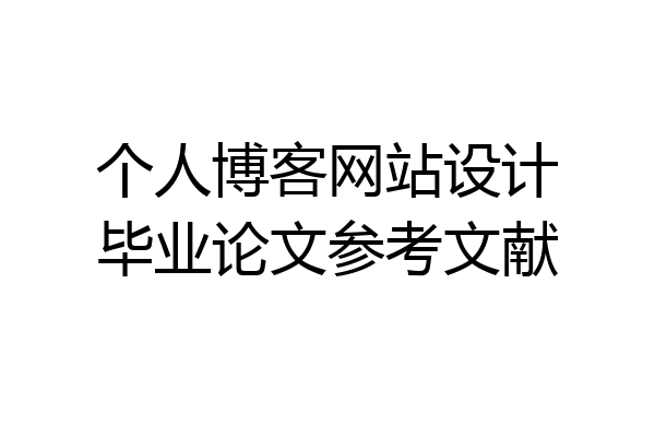 个人博客网站设计毕业论文参考文献