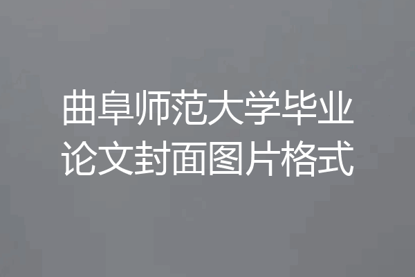 曲阜师范大学毕业论文封面图片格式