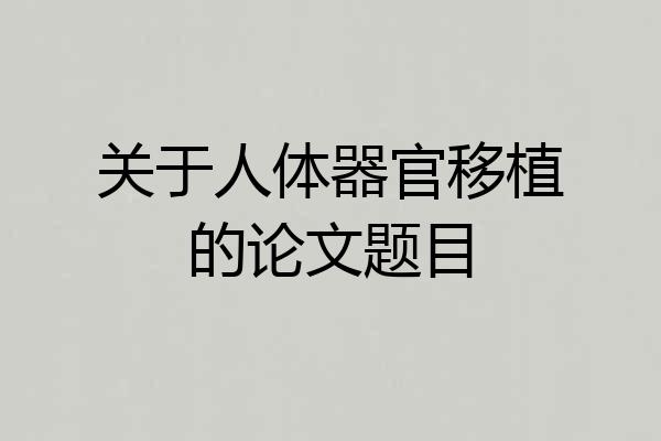 关于人体器官移植的论文题目