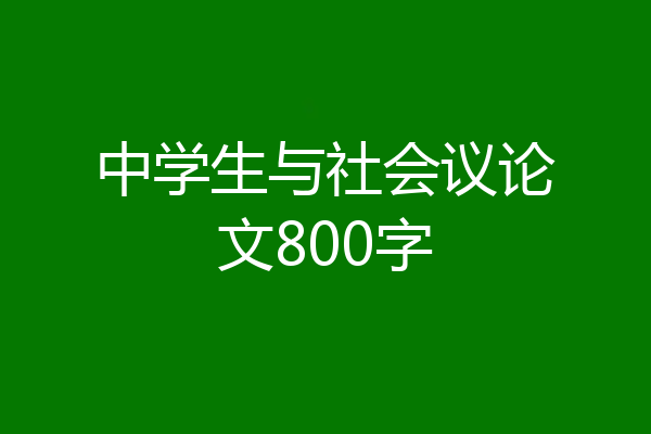 中学生与社会议论文800字