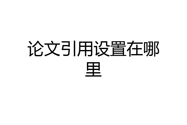 论文引用设置在哪里