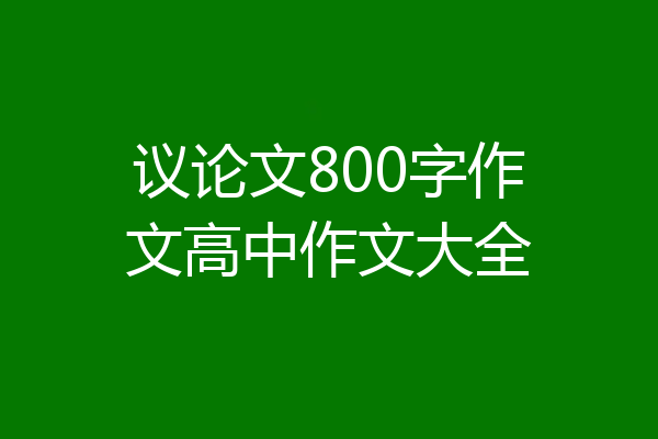 议论文800字作文高中作文大全