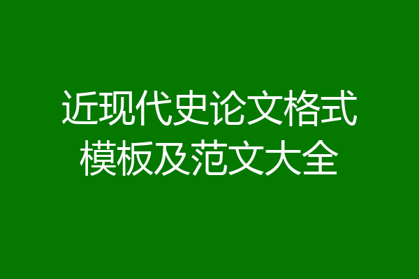 近现代史论文格式模板及范文大全