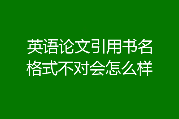 英语论文引用书名格式不对会怎么样