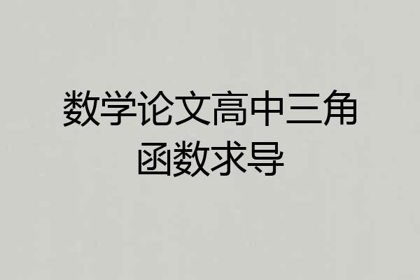 数学论文高中三角函数求导
