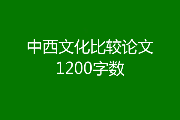 中西文化比较论文1200字数