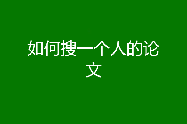 如何搜一个人的论文