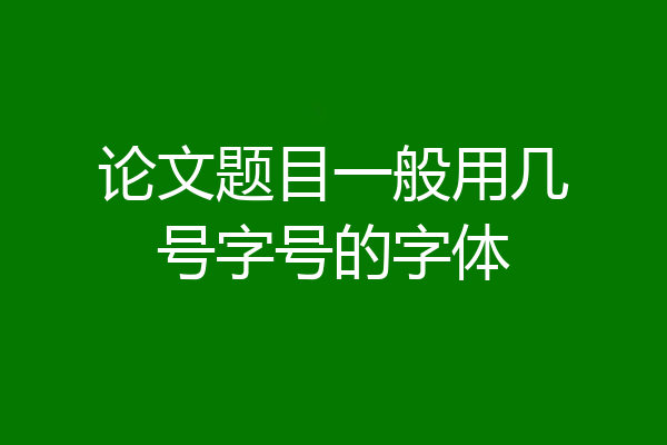论文题目一般用几号字号的字体