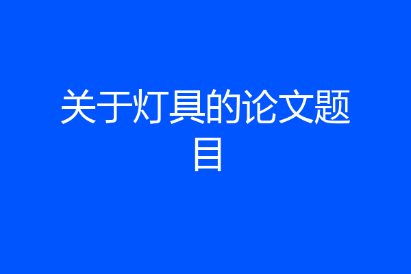 关于灯具的论文题目