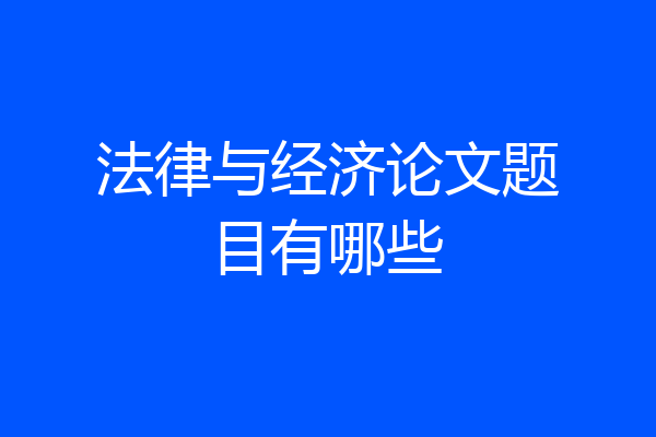 法律与经济论文题目有哪些