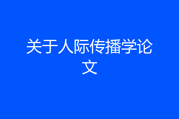 关于人际传播学论文