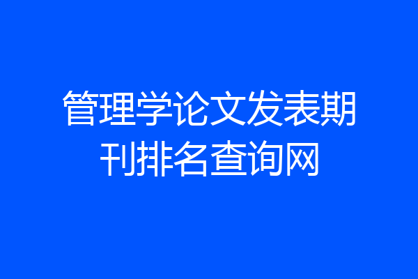 管理学论文发表期刊排名查询网