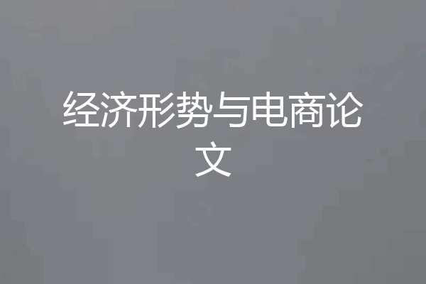 经济形势与电商论文