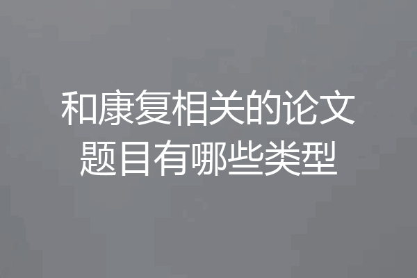 和康复相关的论文题目有哪些类型