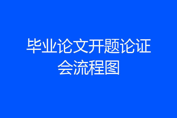 毕业论文开题论证会流程图