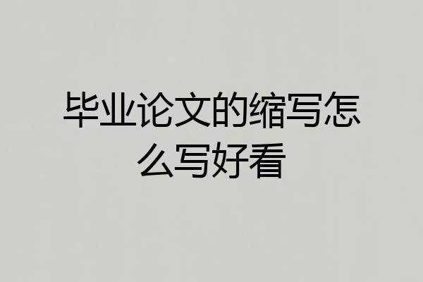 毕业论文的缩写怎么写好看
