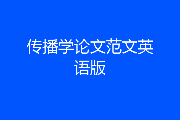 传播学论文范文英语版