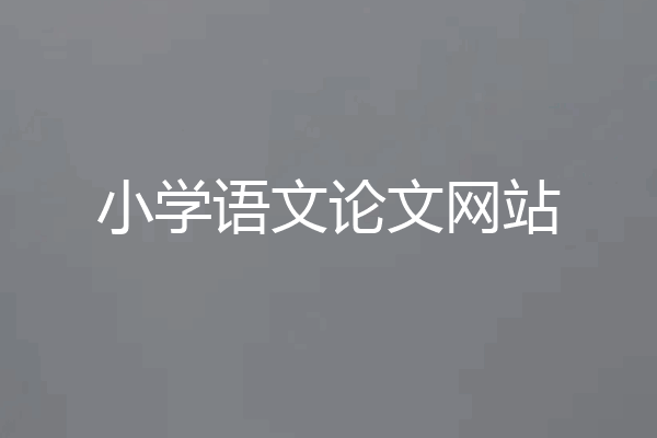 小学语文论文网站