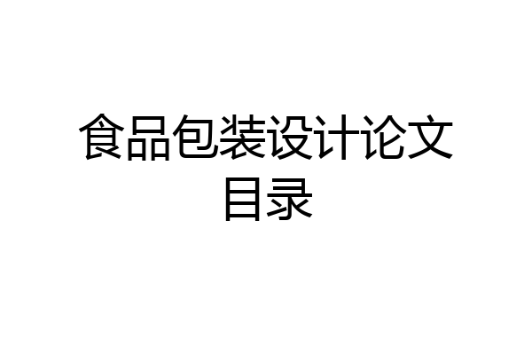 食品包装设计论文目录