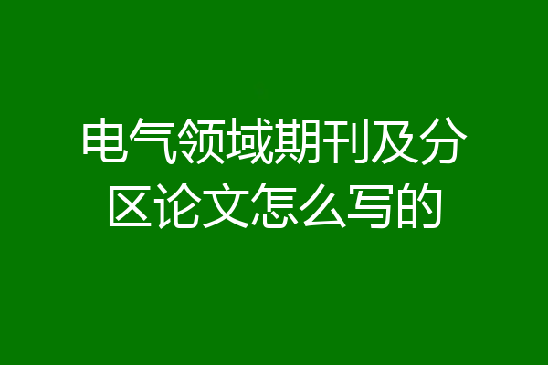 电气领域期刊及分区论文怎么写的