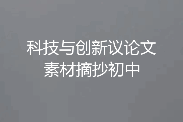 科技与创新议论文素材摘抄初中