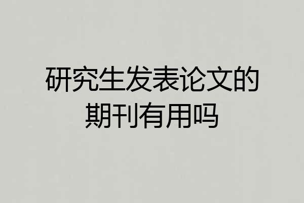研究生发表论文的期刊有用吗