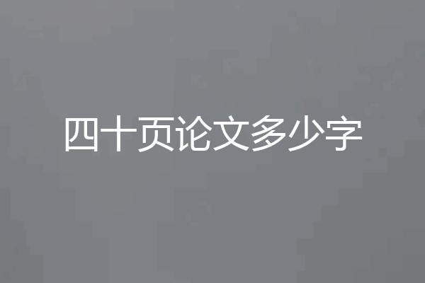 四十页论文多少字