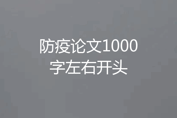 防疫论文1000字左右开头
