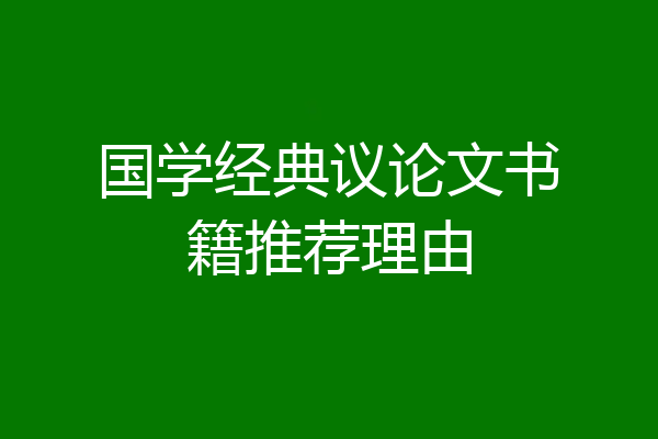 国学经典议论文书籍推荐理由