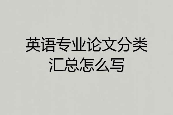 英语专业论文分类汇总怎么写
