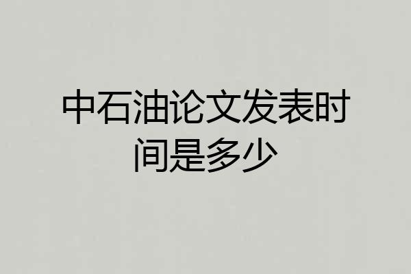 中石油论文发表时间是多少