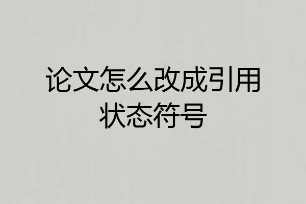 论文怎么改成引用状态符号