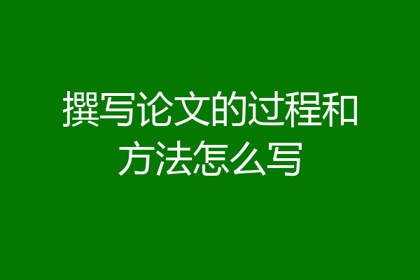 撰写论文的过程和方法怎么写