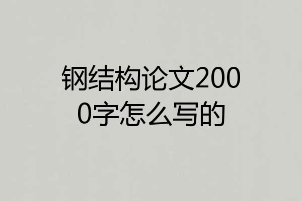 钢结构论文2000字怎么写的