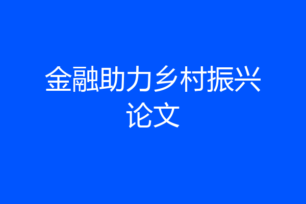 金融助力乡村振兴论文
