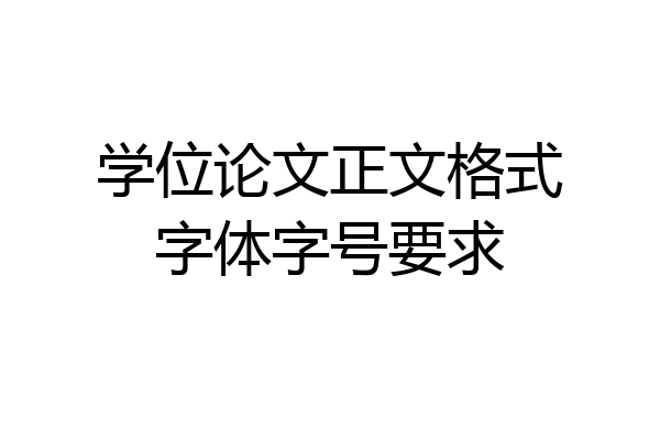 学位论文正文格式字体字号要求
