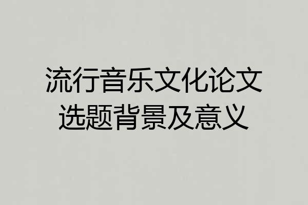流行音乐文化论文选题背景及意义