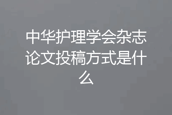 中华护理学会杂志论文投稿方式是什么