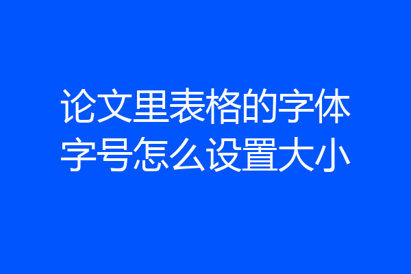 论文里表格的字体字号怎么设置大小